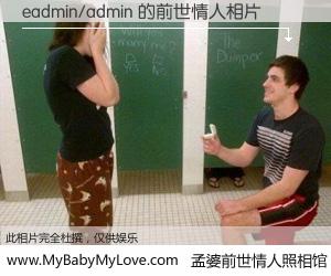 #孟婆前世情人照相馆# 【eadmin/admin 的前世情人】前生，我们相亲相爱，相约下辈子还要在一起，你的誓言可别忘记。然而轮回路上的一碗孟婆汤，却将一切归零。茫茫人悔，谁是我的前世情人？eadmin/admin 的前世情人，有图有真相：