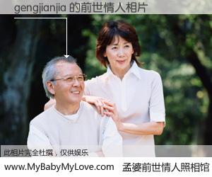 #孟婆前世情人照相馆# 【gengjianjia 的前世情人】前生，我们相亲相爱，相约下辈子还要在一起，你的誓言可别忘记。然而轮回路上的一碗孟婆汤，却将一切归零。茫茫人悔，谁是我的前世情人？gengjianjia 的前世情人，有图有真相：
