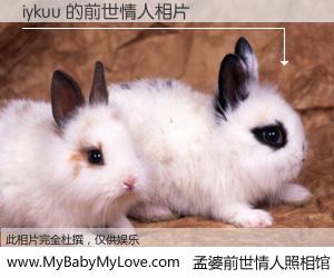#孟婆前世情人照相馆# 【iykuu 的前世情人】前生，我们相亲相爱，相约下辈子还要在一起，你的誓言可别忘记。然而轮回路上的一碗孟婆汤，却将一切归零。茫茫人悔，谁是我的前世情人？iykuu 的前世情人，有图有真相：