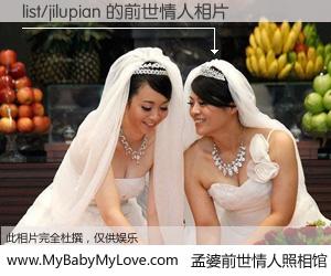 #孟婆前世情人照相馆# 【list/jilupian 的前世情人】前生，我们相亲相爱，相约下辈子还要在一起，你的誓言可别忘记。然而轮回路上的一碗孟婆汤，却将一切归零。茫茫人悔，谁是我的前世情人？list/jilupian 的前世情人，有图有真相：