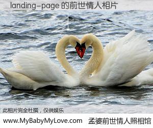 #孟婆前世情人照相馆# 【landing-page 的前世情人】前生，我们相亲相爱，相约下辈子还要在一起，你的誓言可别忘记。然而轮回路上的一碗孟婆汤，却将一切归零。茫茫人悔，谁是我的前世情人？landing-page 的前世情人，有图有真相：