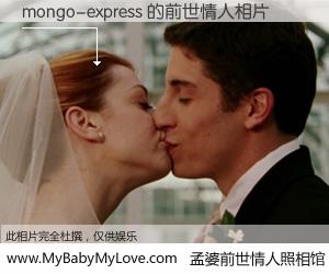 #孟婆前世情人照相馆# 【mongo-express 的前世情人】前生，我们相亲相爱，相约下辈子还要在一起，你的誓言可别忘记。然而轮回路上的一碗孟婆汤，却将一切归零。茫茫人悔，谁是我的前世情人？mongo-express 的前世情人，有图有真相：