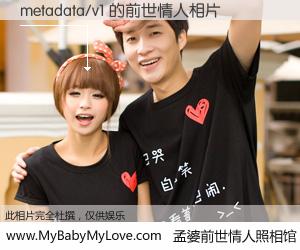 #孟婆前世情人照相馆# 【metadata/v1 的前世情人】前生，我们相亲相爱，相约下辈子还要在一起，你的誓言可别忘记。然而轮回路上的一碗孟婆汤，却将一切归零。茫茫人悔，谁是我的前世情人？metadata/v1 的前世情人，有图有真相：