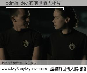 #孟婆前世情人照相馆# 【admin_dev 的前世情人】前生，我们相亲相爱，相约下辈子还要在一起，你的誓言可别忘记。然而轮回路上的一碗孟婆汤，却将一切归零。茫茫人悔，谁是我的前世情人？admin_dev 的前世情人，有图有真相：