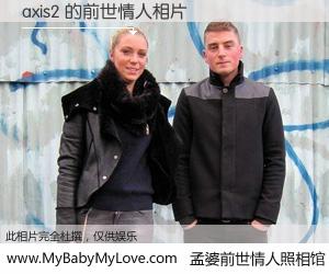 #孟婆前世情人照相馆# 【axis2 的前世情人】前生，我们相亲相爱，相约下辈子还要在一起，你的誓言可别忘记。然而轮回路上的一碗孟婆汤，却将一切归零。茫茫人悔，谁是我的前世情人？axis2 的前世情人，有图有真相：