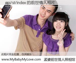 #孟婆前世情人照相馆# 【api/st/index 的前世情人】前生，我们相亲相爱，相约下辈子还要在一起，你的誓言可别忘记。然而轮回路上的一碗孟婆汤，却将一切归零。茫茫人悔，谁是我的前世情人？api/st/index 的前世情人，有图有真相：