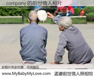 #孟婆前世情人照相馆# 【company 的前世情人】前生，我们相亲相爱，相约下辈子还要在一起，你的誓言可别忘记。然而轮回路上的一碗孟婆汤，却将一切归零。茫茫人悔，谁是我的前世情人？company 的前世情人，有图有真相：