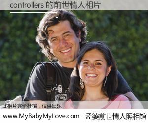 #孟婆前世情人照相馆# 【controllers 的前世情人】前生，我们相亲相爱，相约下辈子还要在一起，你的誓言可别忘记。然而轮回路上的一碗孟婆汤，却将一切归零。茫茫人悔，谁是我的前世情人？controllers 的前世情人，有图有真相：
