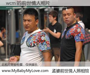 #孟婆前世情人照相馆# 【wcm 的前世情人】前生，我们相亲相爱，相约下辈子还要在一起，你的誓言可别忘记。然而轮回路上的一碗孟婆汤，却将一切归零。茫茫人悔，谁是我的前世情人？wcm 的前世情人，有图有真相：
