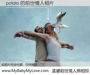 #孟婆前世情人照相馆# 【potato 的前世情人】前生，我们相亲相爱，相约下辈子还要在一起，你的誓言可别忘记。然而轮回路上的一碗孟婆汤，却将一切归零。茫茫人悔，谁是我的前世情人？potato 的前世情人，有图有真相：