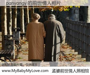 #孟婆前世情人照相馆# 【panyangy 的前世情人】前生，我们相亲相爱，相约下辈子还要在一起，你的誓言可别忘记。然而轮回路上的一碗孟婆汤，却将一切归零。茫茫人悔，谁是我的前世情人？panyangy 的前世情人，有图有真相：