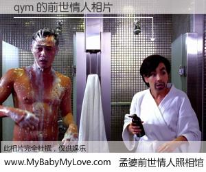 #孟婆前世情人照相馆# 【qym 的前世情人】前生，我们相亲相爱，相约下辈子还要在一起，你的誓言可别忘记。然而轮回路上的一碗孟婆汤，却将一切归零。茫茫人悔，谁是我的前世情人？qym 的前世情人，有图有真相：