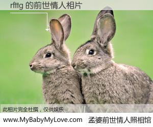 #孟婆前世情人照相馆# 【rfttg 的前世情人】前生，我们相亲相爱，相约下辈子还要在一起，你的誓言可别忘记。然而轮回路上的一碗孟婆汤，却将一切归零。茫茫人悔，谁是我的前世情人？rfttg 的前世情人，有图有真相：
