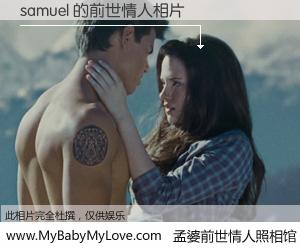 #孟婆前世情人照相馆# 【samuel 的前世情人】前生，我们相亲相爱，相约下辈子还要在一起，你的誓言可别忘记。然而轮回路上的一碗孟婆汤，却将一切归零。茫茫人悔，谁是我的前世情人？samuel 的前世情人，有图有真相：