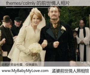 #孟婆前世情人照相馆# 【themes/calmly 的前世情人】前生，我们相亲相爱，相约下辈子还要在一起，你的誓言可别忘记。然而轮回路上的一碗孟婆汤，却将一切归零。茫茫人悔，谁是我的前世情人？themes/calmly 的前世情人，有图有真相：