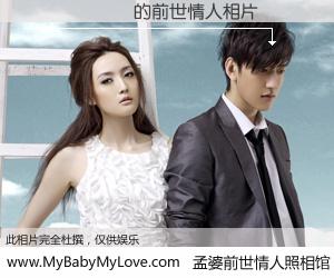 #孟婆前世情人照相馆# 【������ 的前世情人】前生，我们相亲相爱，相约下辈子还要在一起，你的誓言可别忘记。然而轮回路上的一碗孟婆汤，却将一切归零。茫茫人悔，谁是我的前世情人？������ 的前世情人，有图有真相：