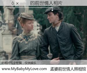 #孟婆前世情人照相馆# 【����֮ 的前世情人】前生，我们相亲相爱，相约下辈子还要在一起，你的誓言可别忘记。然而轮回路上的一碗孟婆汤，却将一切归零。茫茫人悔，谁是我的前世情人？����֮ 的前世情人，有图有真相：