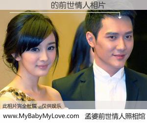 #孟婆前世情人照相馆# 【��ݼ� 的前世情人】前生，我们相亲相爱，相约下辈子还要在一起，你的誓言可别忘记。然而轮回路上的一碗孟婆汤，却将一切归零。茫茫人悔，谁是我的前世情人？��ݼ� 的前世情人，有图有真相：