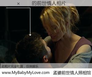 #孟婆前世情人照相馆# 【����Ө 的前世情人】前生，我们相亲相爱，相约下辈子还要在一起，你的誓言可别忘记。然而轮回路上的一碗孟婆汤，却将一切归零。茫茫人悔，谁是我的前世情人？����Ө 的前世情人，有图有真相：