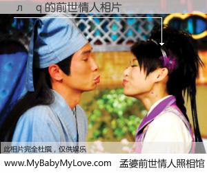 #孟婆前世情人照相馆# 【л�q 的前世情人】前生，我们相亲相爱，相约下辈子还要在一起，你的誓言可别忘记。然而轮回路上的一碗孟婆汤，却将一切归零。茫茫人悔，谁是我的前世情人？л�q 的前世情人，有图有真相：