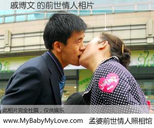 #孟婆前世情人照相馆# 【戚博文 的前世情人】前生，我们相亲相爱，相约下辈子还要在一起，你的誓言可别忘记。然而轮回路上的一碗孟婆汤，却将一切归零。茫茫人悔，谁是我的前世情人？戚博文 的前世情人，有图有真相：