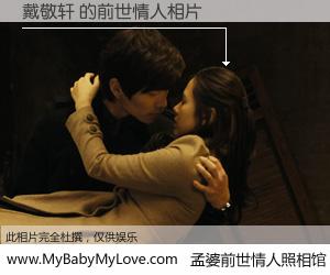 #孟婆前世情人照相馆# 【戴敬轩 的前世情人】前生，我们相亲相爱，相约下辈子还要在一起，你的誓言可别忘记。然而轮回路上的一碗孟婆汤，却将一切归零。茫茫人悔，谁是我的前世情人？戴敬轩 的前世情人，有图有真相：