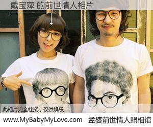 #孟婆前世情人照相馆# 【戴宝萍 的前世情人】前生，我们相亲相爱，相约下辈子还要在一起，你的誓言可别忘记。然而轮回路上的一碗孟婆汤，却将一切归零。茫茫人悔，谁是我的前世情人？戴宝萍 的前世情人，有图有真相：