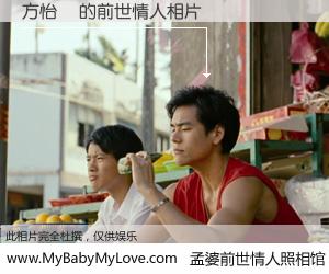 #孟婆前世情人照相馆# 【方怡媜 的前世情人】前生，我们相亲相爱，相约下辈子还要在一起，你的誓言可别忘记。然而轮回路上的一碗孟婆汤，却将一切归零。茫茫人悔，谁是我的前世情人？方怡媜 的前世情人，有图有真相：