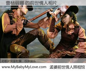 #孟婆前世情人照相馆# 【曹杨丽娜 的前世情人】前生，我们相亲相爱，相约下辈子还要在一起，你的誓言可别忘记。然而轮回路上的一碗孟婆汤，却将一切归零。茫茫人悔，谁是我的前世情人？曹杨丽娜 的前世情人，有图有真相：