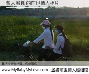 #孟婆前世情人照相馆# 【曾大蛋蠢 的前世情人】前生，我们相亲相爱，相约下辈子还要在一起，你的誓言可别忘记。然而轮回路上的一碗孟婆汤，却将一切归零。茫茫人悔，谁是我的前世情人？曾大蛋蠢 的前世情人，有图有真相：