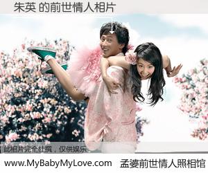 #孟婆前世情人照相馆# 【朱英 的前世情人】前生，我们相亲相爱，相约下辈子还要在一起，你的誓言可别忘记。然而轮回路上的一碗孟婆汤，却将一切归零。茫茫人悔，谁是我的前世情人？朱英 的前世情人，有图有真相：