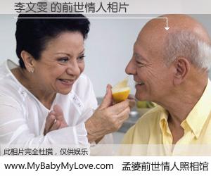 #孟婆前世情人照相馆# 【李文雯 的前世情人】前生，我们相亲相爱，相约下辈子还要在一起，你的誓言可别忘记。然而轮回路上的一碗孟婆汤，却将一切归零。茫茫人悔，谁是我的前世情人？李文雯 的前世情人，有图有真相：