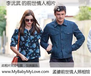 #孟婆前世情人照相馆# 【李沅武 的前世情人】前生，我们相亲相爱，相约下辈子还要在一起，你的誓言可别忘记。然而轮回路上的一碗孟婆汤，却将一切归零。茫茫人悔，谁是我的前世情人？李沅武 的前世情人，有图有真相：