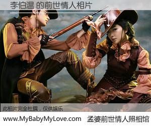 #孟婆前世情人照相馆# 【李伯温 的前世情人】前生，我们相亲相爱，相约下辈子还要在一起，你的誓言可别忘记。然而轮回路上的一碗孟婆汤，却将一切归零。茫茫人悔，谁是我的前世情人？李伯温 的前世情人，有图有真相：