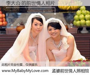 #孟婆前世情人照相馆# 【李大公 的前世情人】前生，我们相亲相爱，相约下辈子还要在一起，你的誓言可别忘记。然而轮回路上的一碗孟婆汤，却将一切归零。茫茫人悔，谁是我的前世情人？李大公 的前世情人，有图有真相：