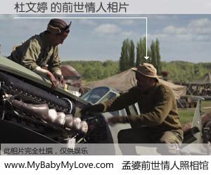 #孟婆前世情人照相馆# 【杜文婷 的前世情人】前生，我们相亲相爱，相约下辈子还要在一起，你的誓言可别忘记。然而轮回路上的一碗孟婆汤，却将一切归零。茫茫人悔，谁是我的前世情人？杜文婷 的前世情人，有图有真相：