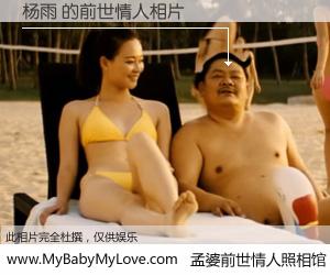 #孟婆前世情人照相馆# 【杨雨 的前世情人】前生，我们相亲相爱，相约下辈子还要在一起，你的誓言可别忘记。然而轮回路上的一碗孟婆汤，却将一切归零。茫茫人悔，谁是我的前世情人？杨雨 的前世情人，有图有真相：