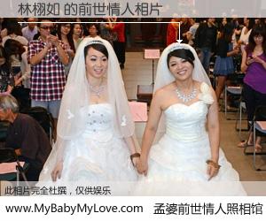 #孟婆前世情人照相馆# 【林栩如 的前世情人】前生，我们相亲相爱，相约下辈子还要在一起，你的誓言可别忘记。然而轮回路上的一碗孟婆汤，却将一切归零。茫茫人悔，谁是我的前世情人？林栩如 的前世情人，有图有真相：