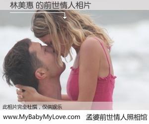 #孟婆前世情人照相馆# 【林美惠 的前世情人】前生，我们相亲相爱，相约下辈子还要在一起，你的誓言可别忘记。然而轮回路上的一碗孟婆汤，却将一切归零。茫茫人悔，谁是我的前世情人？林美惠 的前世情人，有图有真相：