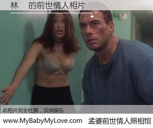 #孟婆前世情人照相馆# 【林赟 的前世情人】前生，我们相亲相爱，相约下辈子还要在一起，你的誓言可别忘记。然而轮回路上的一碗孟婆汤，却将一切归零。茫茫人悔，谁是我的前世情人？林赟 的前世情人，有图有真相：
