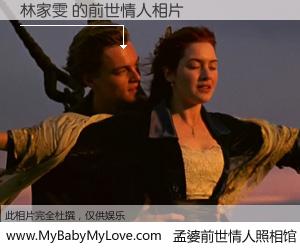 #孟婆前世情人照相馆# 【林家雯 的前世情人】前生，我们相亲相爱，相约下辈子还要在一起，你的誓言可别忘记。然而轮回路上的一碗孟婆汤，却将一切归零。茫茫人悔，谁是我的前世情人？林家雯 的前世情人，有图有真相：