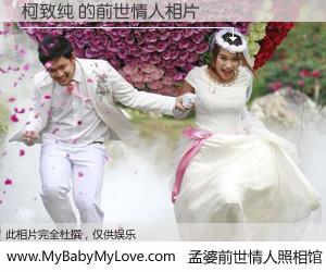 #孟婆前世情人照相馆# 【柯致纯 的前世情人】前生，我们相亲相爱，相约下辈子还要在一起，你的誓言可别忘记。然而轮回路上的一碗孟婆汤，却将一切归零。茫茫人悔，谁是我的前世情人？柯致纯 的前世情人，有图有真相：