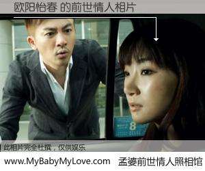 #孟婆前世情人照相馆# 【欧阳怡春 的前世情人】前生，我们相亲相爱，相约下辈子还要在一起，你的誓言可别忘记。然而轮回路上的一碗孟婆汤，却将一切归零。茫茫人悔，谁是我的前世情人？欧阳怡春 的前世情人，有图有真相：
