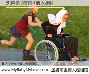 #孟婆前世情人照相馆# 【沈启豪 的前世情人】前生，我们相亲相爱，相约下辈子还要在一起，你的誓言可别忘记。然而轮回路上的一碗孟婆汤，却将一切归零。茫茫人悔，谁是我的前世情人？沈启豪 的前世情人，有图有真相：