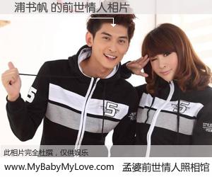 #孟婆前世情人照相馆# 【浦书帆 的前世情人】前生，我们相亲相爱，相约下辈子还要在一起，你的誓言可别忘记。然而轮回路上的一碗孟婆汤，却将一切归零。茫茫人悔，谁是我的前世情人？浦书帆 的前世情人，有图有真相：