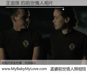 #孟婆前世情人照相馆# 【王金珠 的前世情人】前生，我们相亲相爱，相约下辈子还要在一起，你的誓言可别忘记。然而轮回路上的一碗孟婆汤，却将一切归零。茫茫人悔，谁是我的前世情人？王金珠 的前世情人，有图有真相：