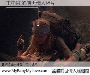 #孟婆前世情人照相馆# 【王中兴 的前世情人】前生，我们相亲相爱，相约下辈子还要在一起，你的誓言可别忘记。然而轮回路上的一碗孟婆汤，却将一切归零。茫茫人悔，谁是我的前世情人？王中兴 的前世情人，有图有真相：