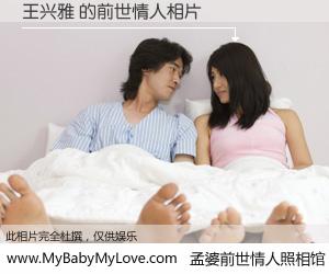 #孟婆前世情人照相馆# 【王兴雅 的前世情人】前生，我们相亲相爱，相约下辈子还要在一起，你的誓言可别忘记。然而轮回路上的一碗孟婆汤，却将一切归零。茫茫人悔，谁是我的前世情人？王兴雅 的前世情人，有图有真相：