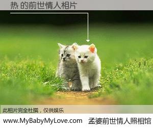 #孟婆前世情人照相馆# 【热 的前世情人】前生，我们相亲相爱，相约下辈子还要在一起，你的誓言可别忘记。然而轮回路上的一碗孟婆汤，却将一切归零。茫茫人悔，谁是我的前世情人？热 的前世情人，有图有真相：