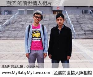 #孟婆前世情人照相馆# 【百济 的前世情人】前生，我们相亲相爱，相约下辈子还要在一起，你的誓言可别忘记。然而轮回路上的一碗孟婆汤，却将一切归零。茫茫人悔，谁是我的前世情人？百济 的前世情人，有图有真相：
